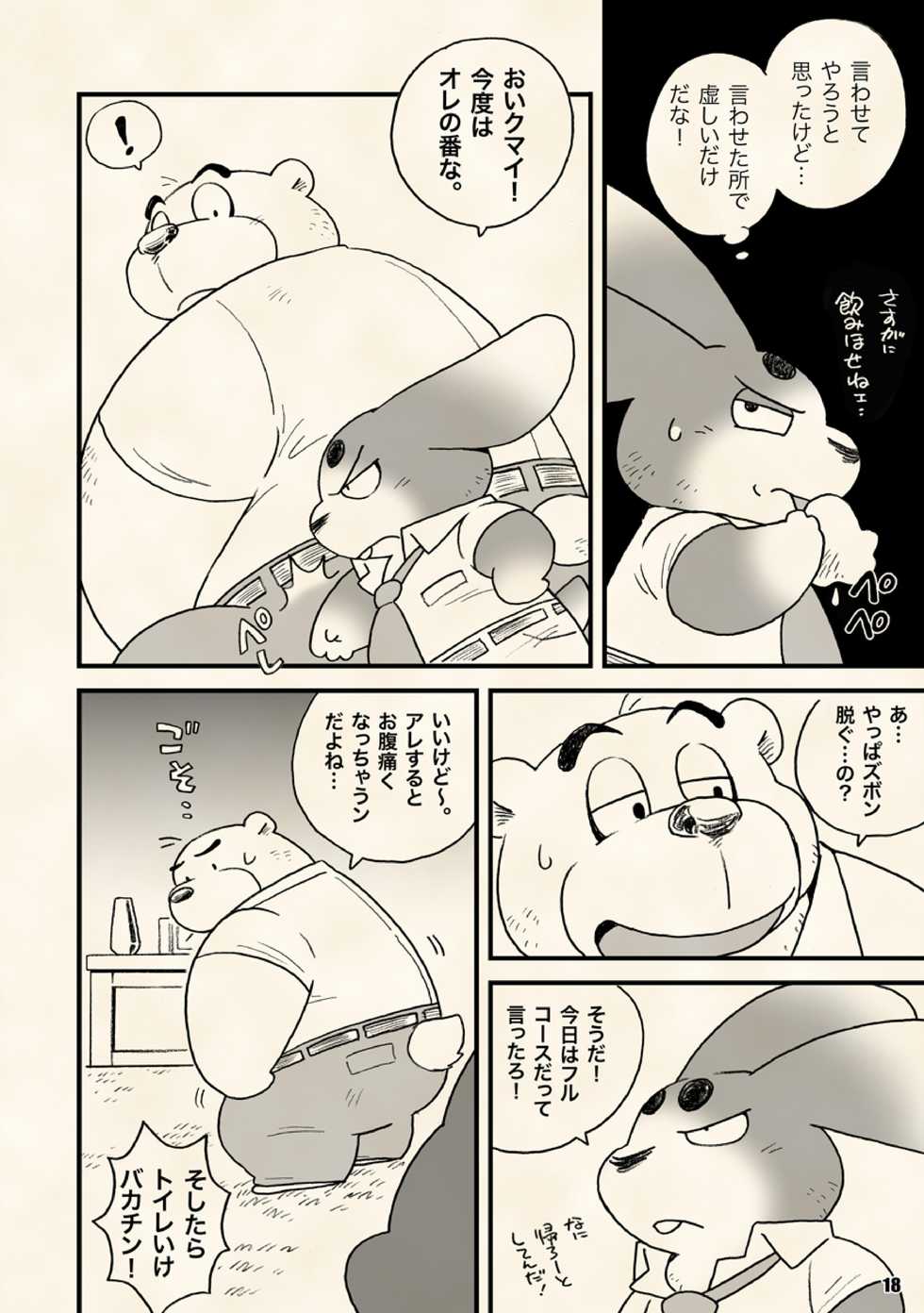 [Kimagure na Inu. (Wantaro)] AroThir Doutei Debu Kuma datte Koi o Suru. [Digital] - Page 18