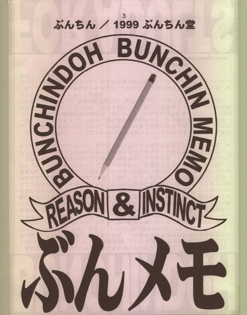 [BUNCHINDOH] Bunchin Memo - Page 2
