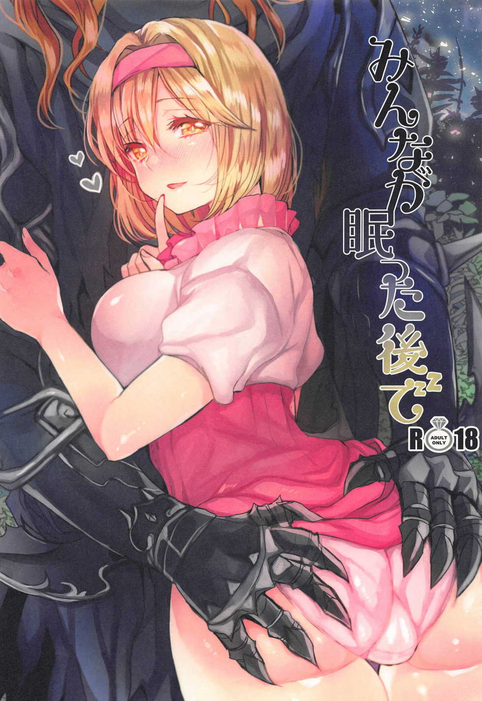 (Zenkuu no Chouhasha 2019) [Mamedaifukuya (Mameko)] Minna ga Nemutta Ato de (Granblue Fantasy) - Page 1