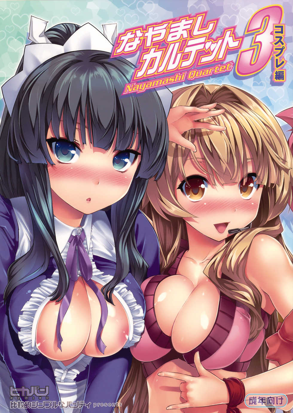 (C76) [Hikakuteki Simple na Panty (Ouse Tsukusu)] Nayamashi Quartet 3 Cosplay Hen (Seto no Hanayome) - Page 1