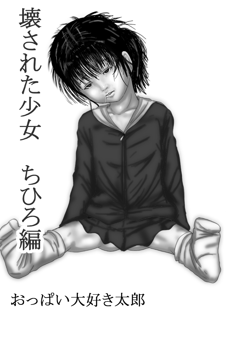 [Oppai Daisuki Tarou] Kowasareta Shoujo Chihiro Hen - Page 1