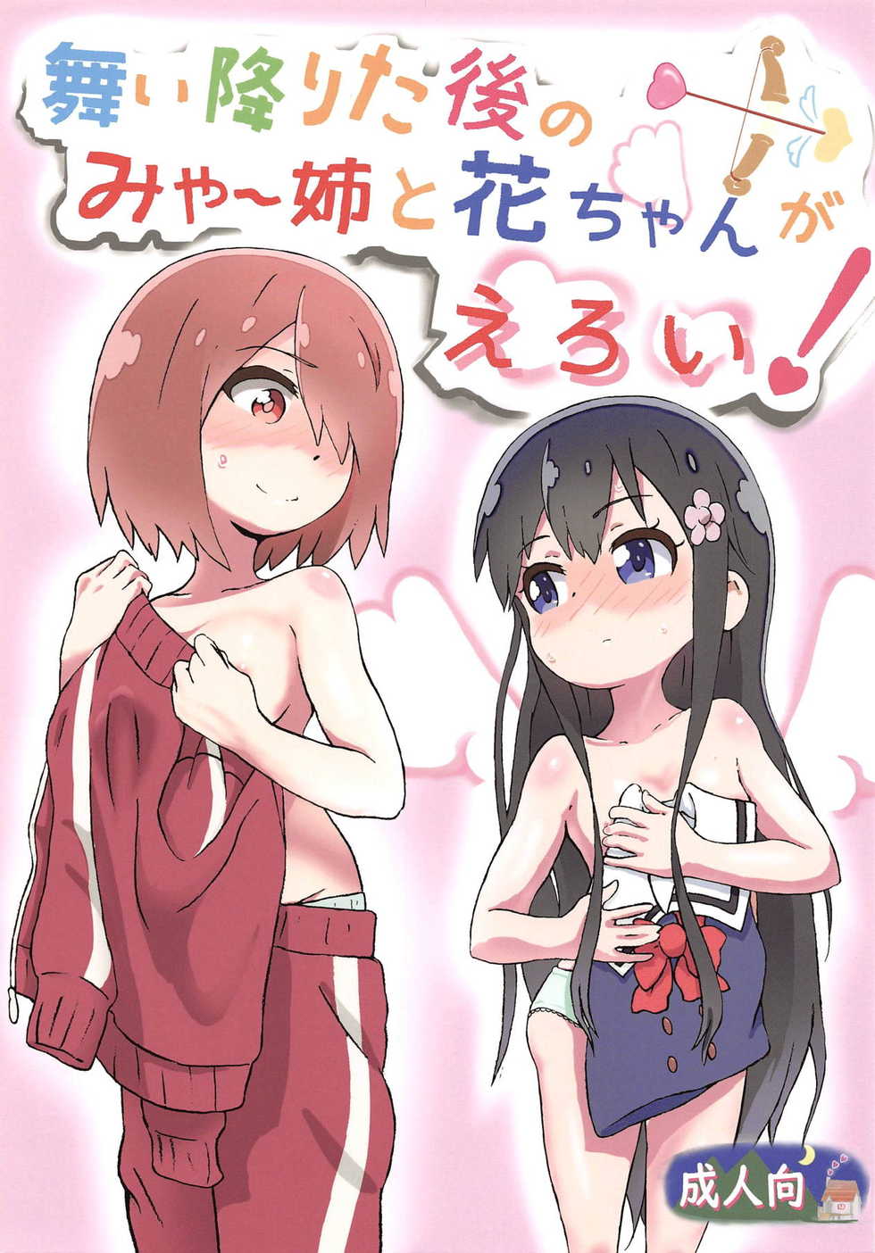 (COMIC1☆15) [Muraimura] Maiorita Ato no Mya-nee to Hana-chan ga Eroi! (Watashi ni Tenshi ga Maiorita!) - Page 1