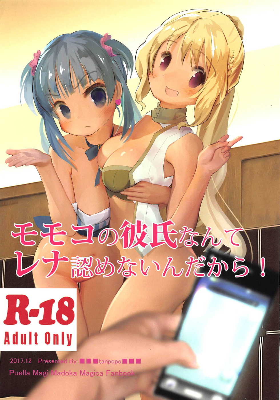 (C93) [Tanpopo (Anshin Mama)] Momoko no Kareshi nante Rena Mitomenainda kara! (Puella Magi Madoka Magica Side Story: Magia Record) - Page 1