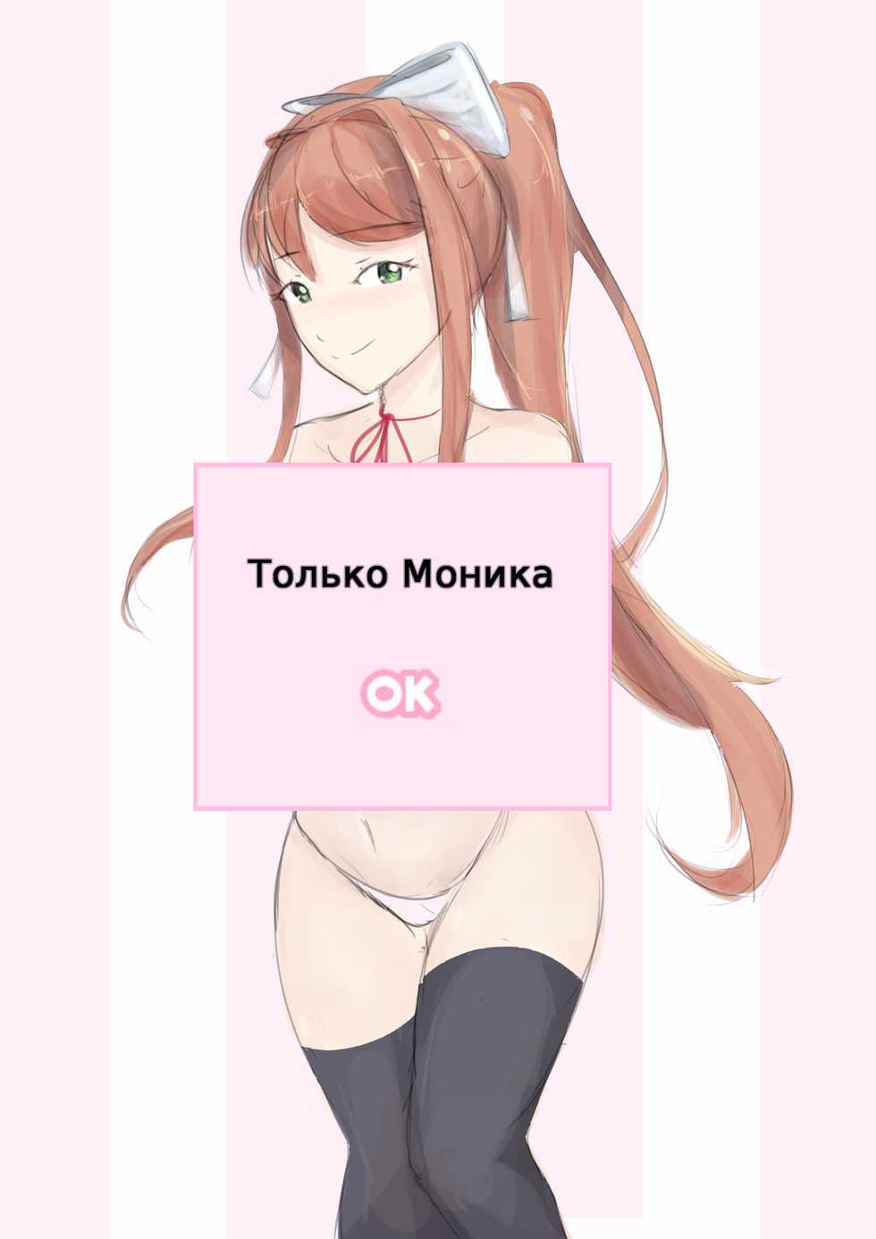 [Kkyz13] Monika 「モニカ」 (Doki Doki Literature Club) [RUS] - Page 1