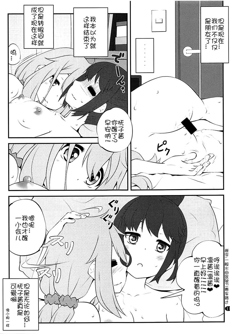 (C94) [Purimomo (Goyac)] Sankakkei no, Himitsu (Yuru Camp) [Chinese] [猫在汉化] - Page 11