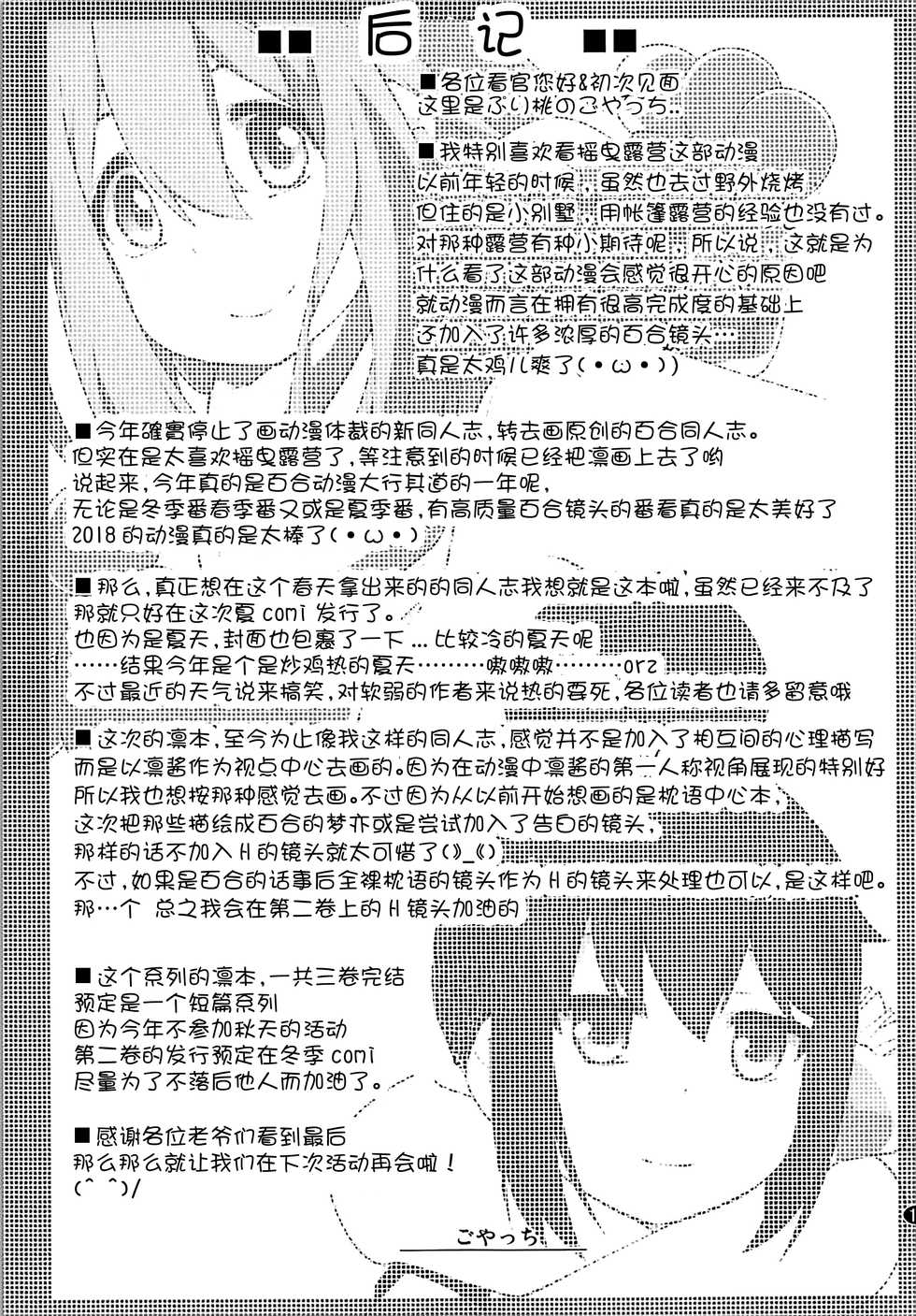 (C94) [Purimomo (Goyac)] Sankakkei no, Himitsu (Yuru Camp) [Chinese] [猫在汉化] - Page 17