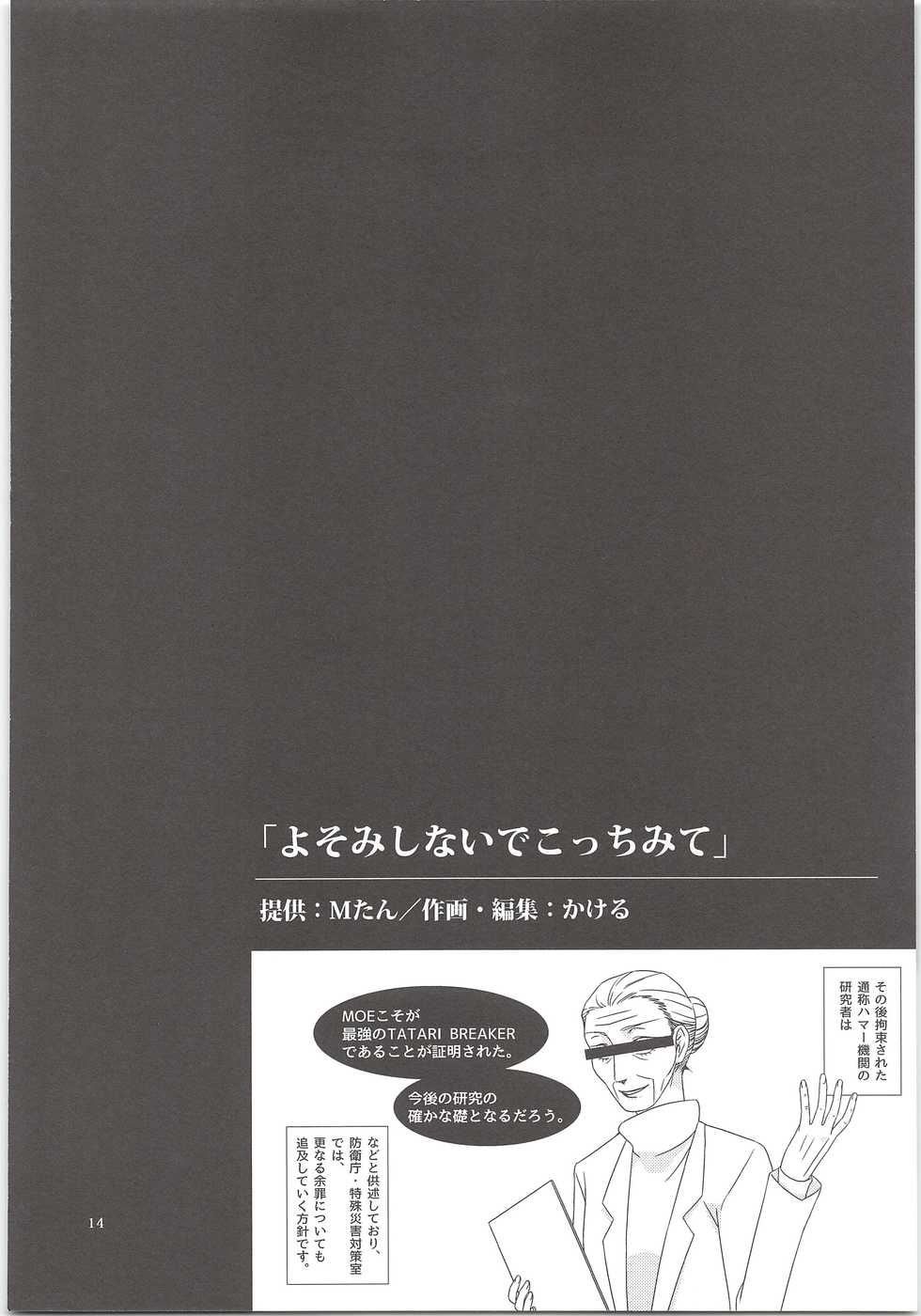 (C90) [j* (j_kakeru)] Yoso Mishinaide Kocchi Mite (Ushio to Tora) - Page 13