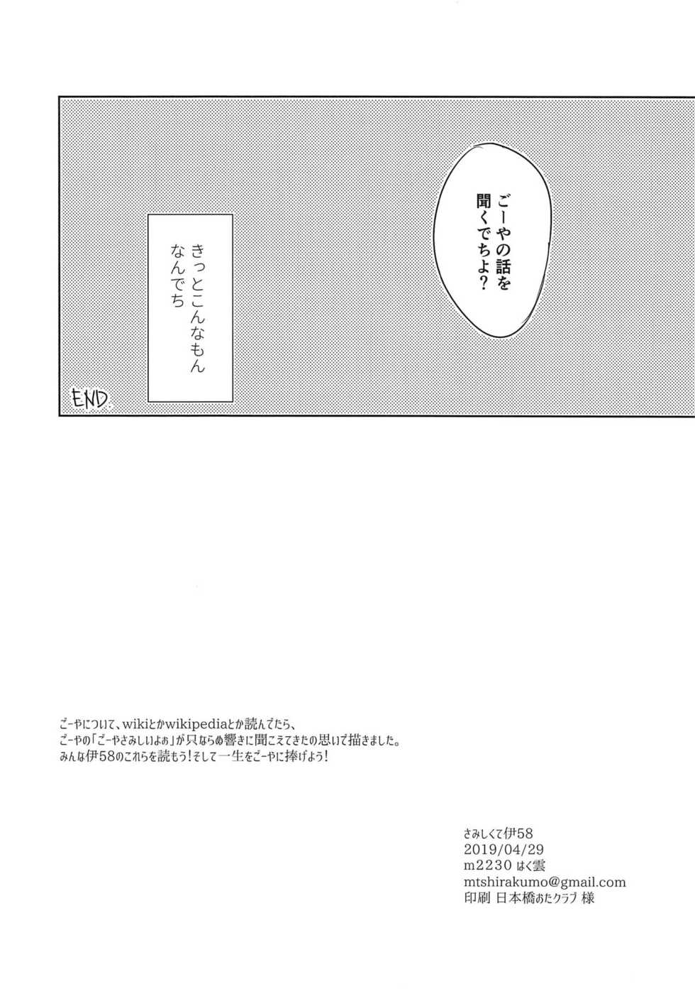 (COMIC1☆15) [m2230 (Hakuun)] Samishikute I-58 (Kantai Collection -KanColle-) - Page 20