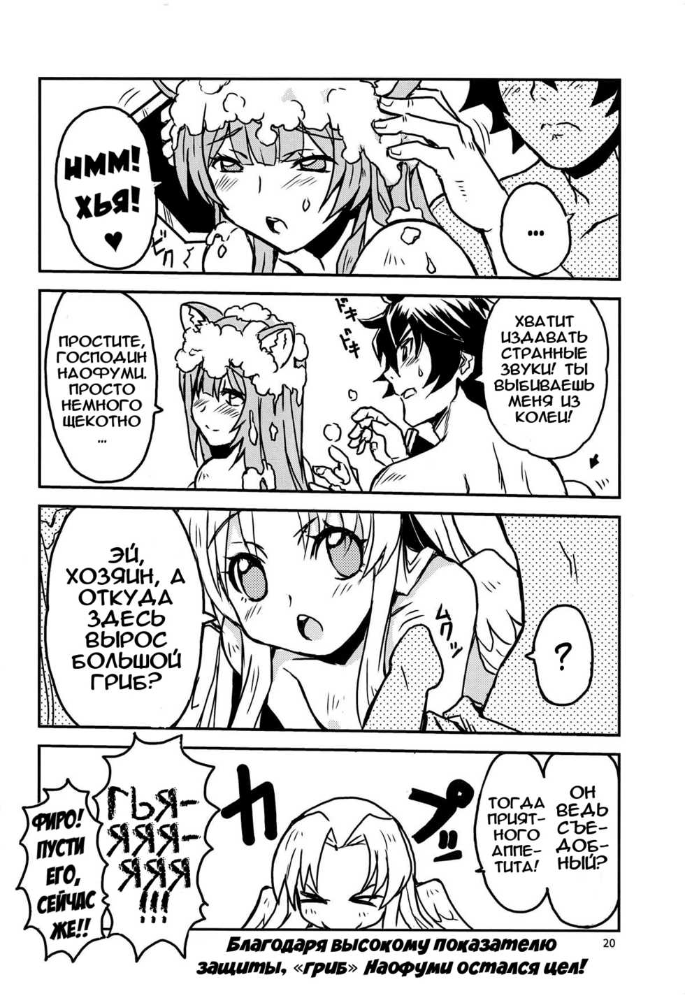 (COMIC1☆15) [SUKAPON-DO (Kagawa Tomonobu, Yano Takumi)] Tate no Yuusha to Dorei no Shoujo | Герой Щита и его рабыня (Tate no Yuusha no Nariagari) [Russian][Илион] - Page 19