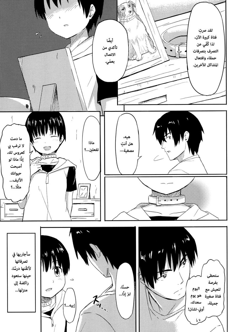 [Jinsei Ano Denchuu made Sakusen (Shibasaki Syouzi)] Aigan Kibou Shoujo [Arabic] [Lolicore-Subs] [Digital] - Page 4