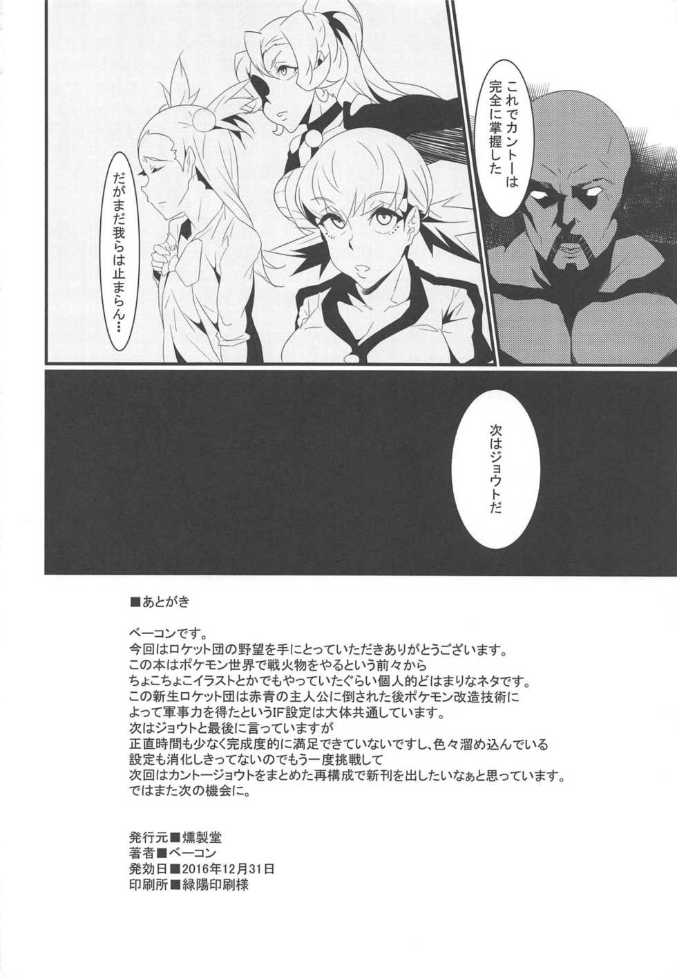 (C91) [Kunseidou (Bacon)] Rocket Dan no Yabou Kanto Douran (Pokémon) - Page 17