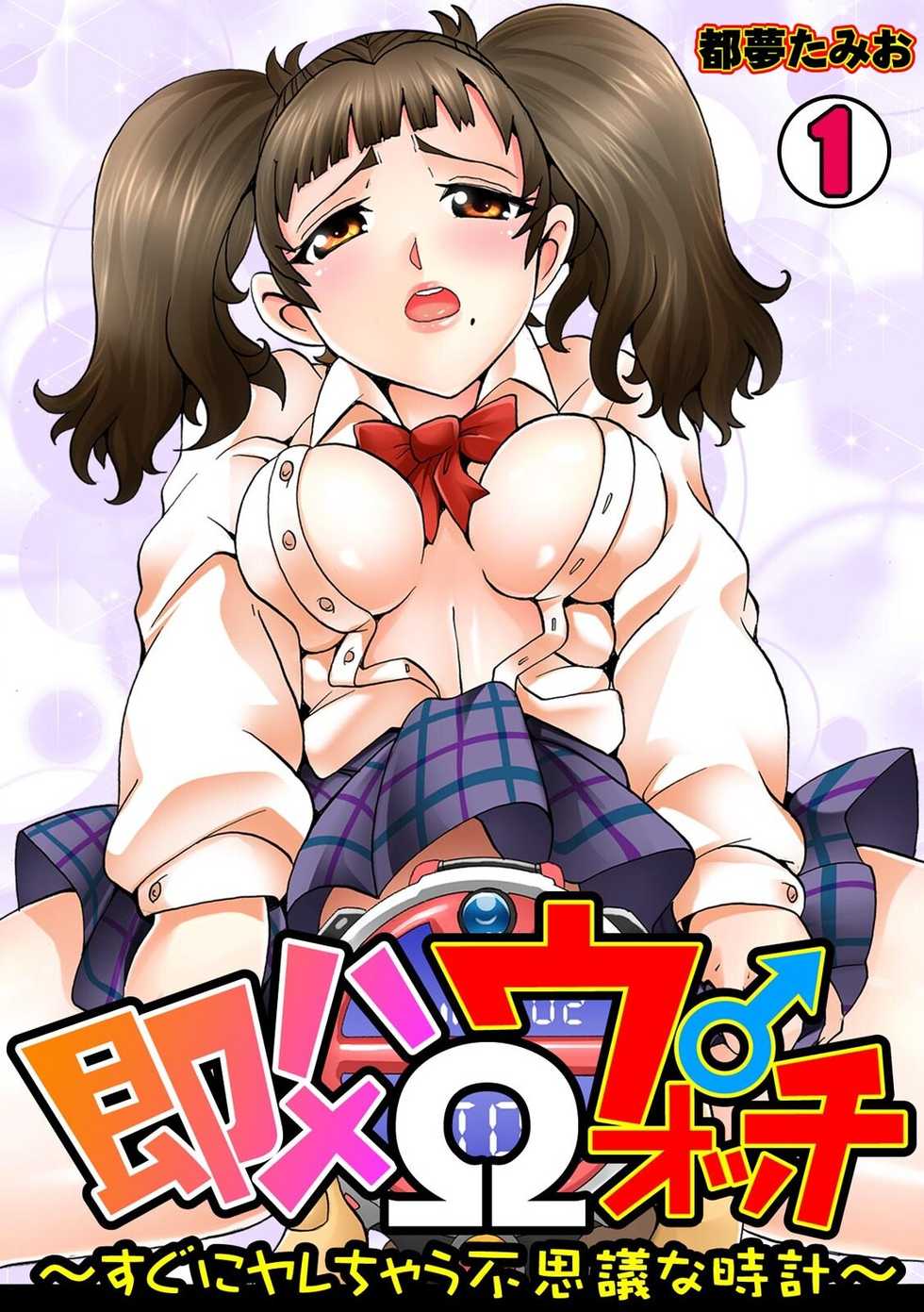 [Tom Tamio] Sokuhame Ω Watch ~Sugu ni Yarechau Fushigi na Tokei~ 1-3 - Page 1