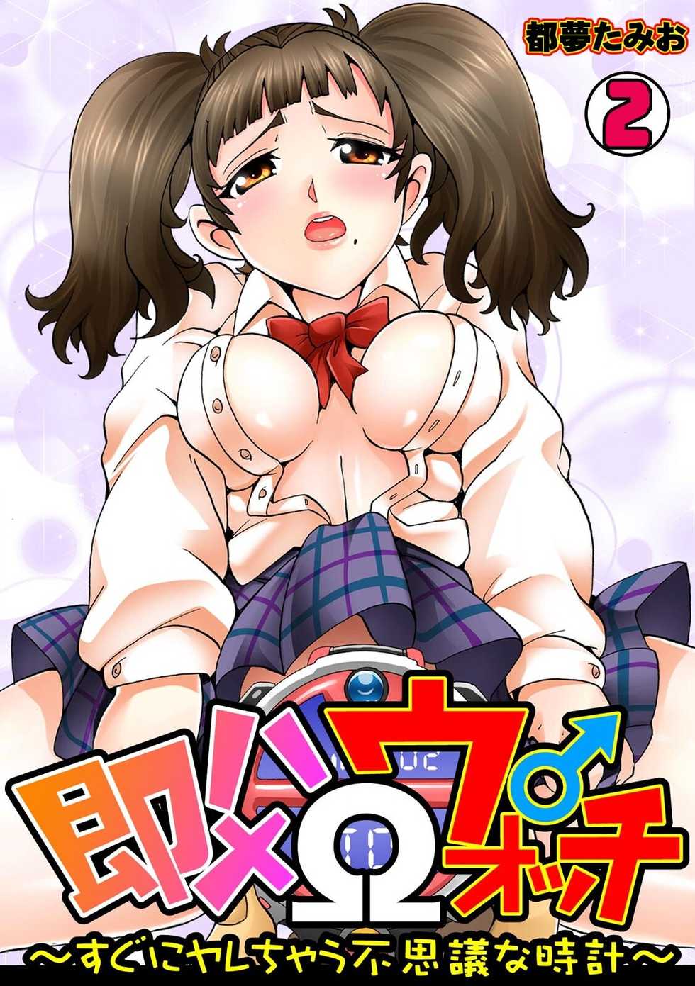 [Tom Tamio] Sokuhame Ω Watch ~Sugu ni Yarechau Fushigi na Tokei~ 1-3 - Page 33