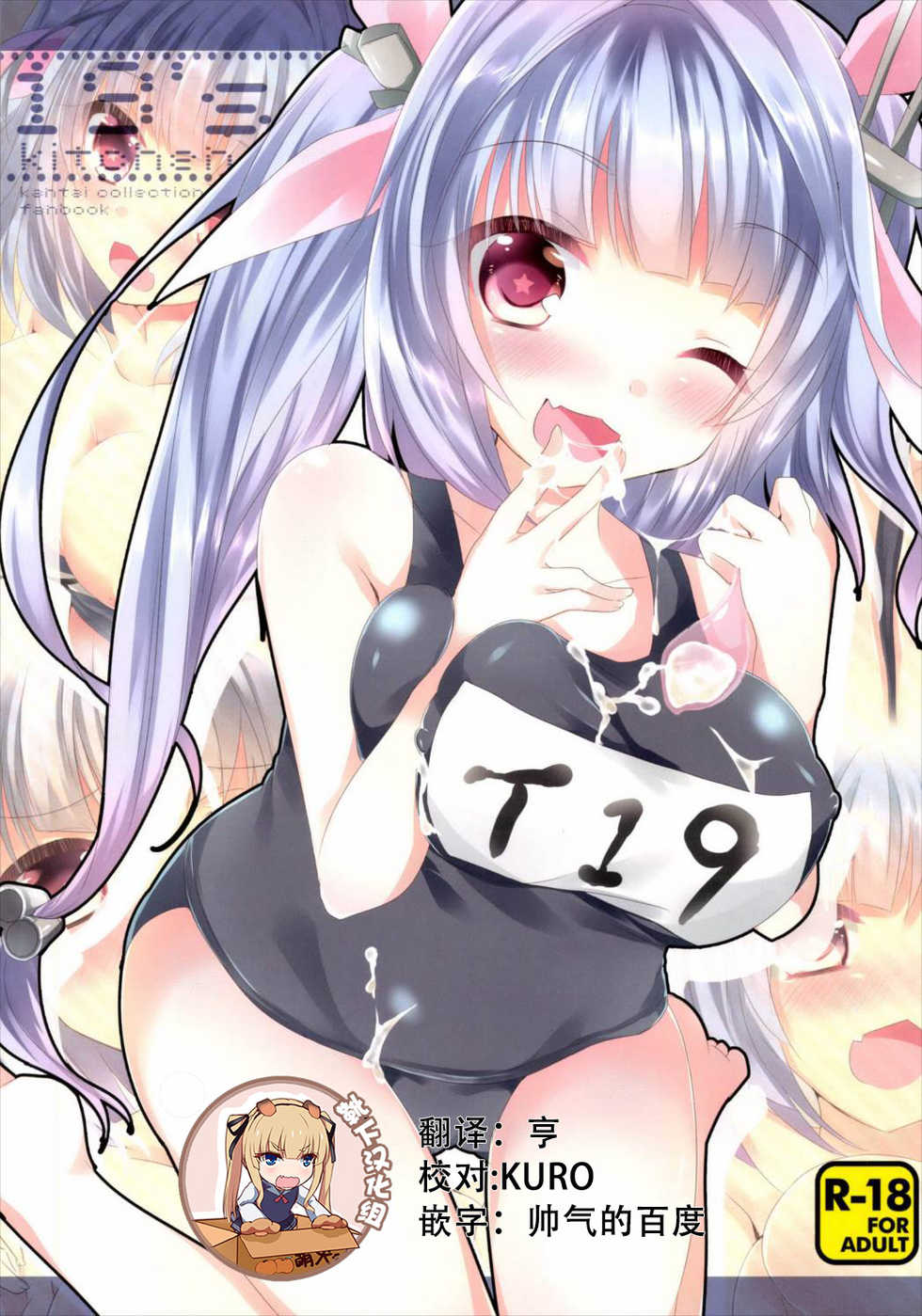(C85) [Slime Kikaku (Kuriyuzu Kuryuu)] 19’s kitchen (Kantai Collection -KanColle-) [Chinese] [靴下汉化组] - Page 1