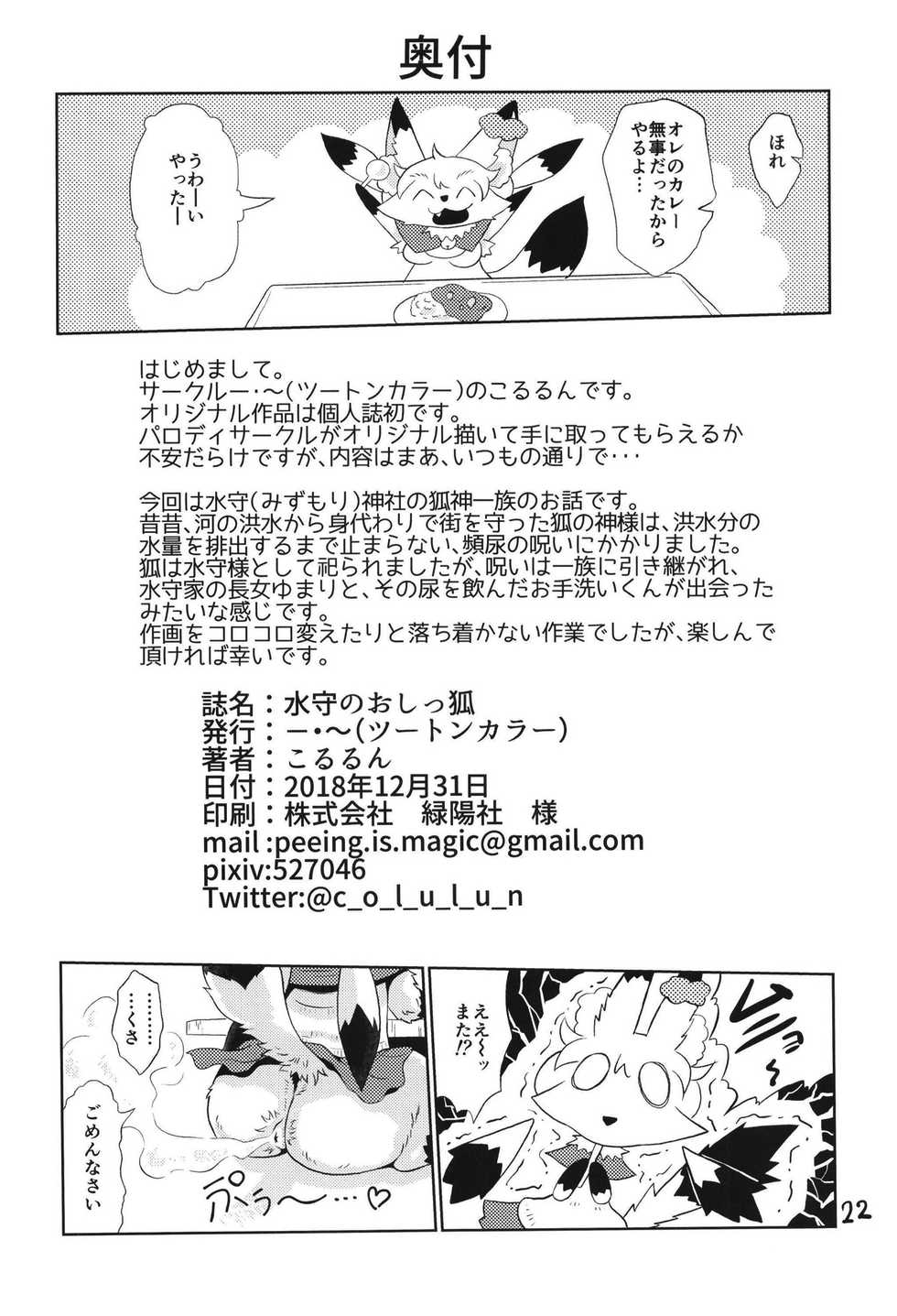 (C95) [Two Tone Color (Colulun)] Mizumori no Oshikko - Page 22