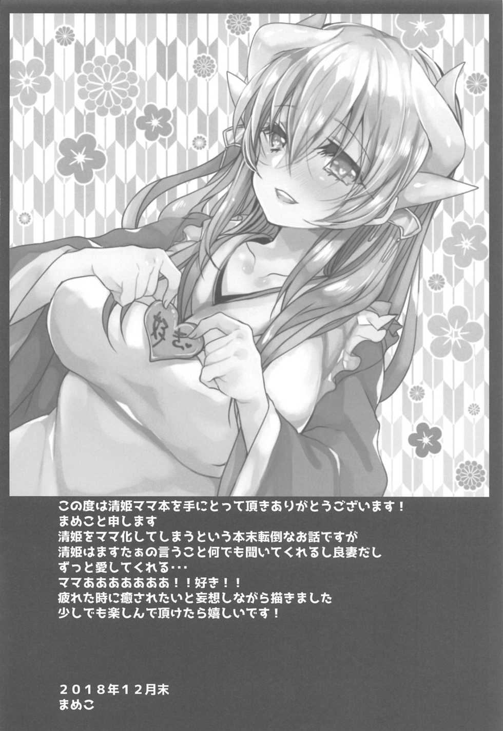 (C95) [Mamedaifukuya (Mameko)] Uchi no Kiyohime wa Mama (Fate/Grand Order) - Page 3