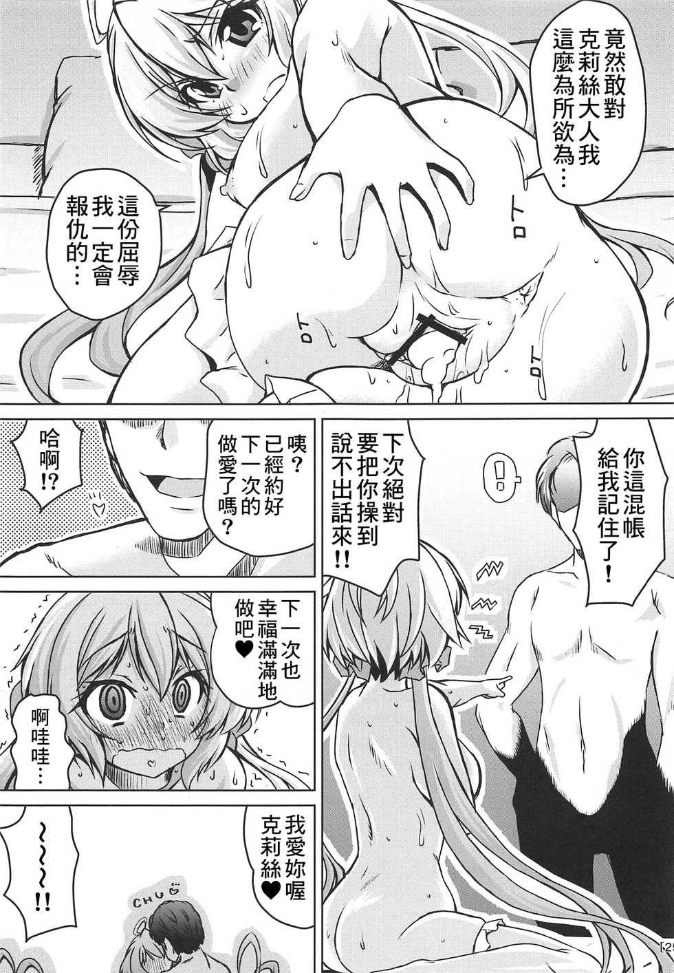 (COMIC1☆15) [Mado no Kuchibue Fuki (Madae Thor)] Junjou Karen na Yukine Chris to Love Love Otome na Ecchi (Senki Zesshou Symphogear) [Chinese] [therethere個人翻譯&嵌字] - Page 25