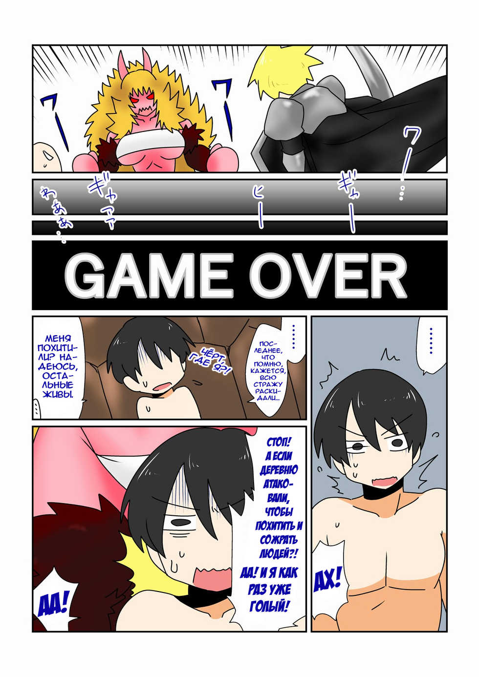 [Hroz] Game Over -Akahada Ogre Musume Hen- | Конец игры ~Выпуск с краснокожей девицей-огром~ [Russian] {Илион} - Page 2