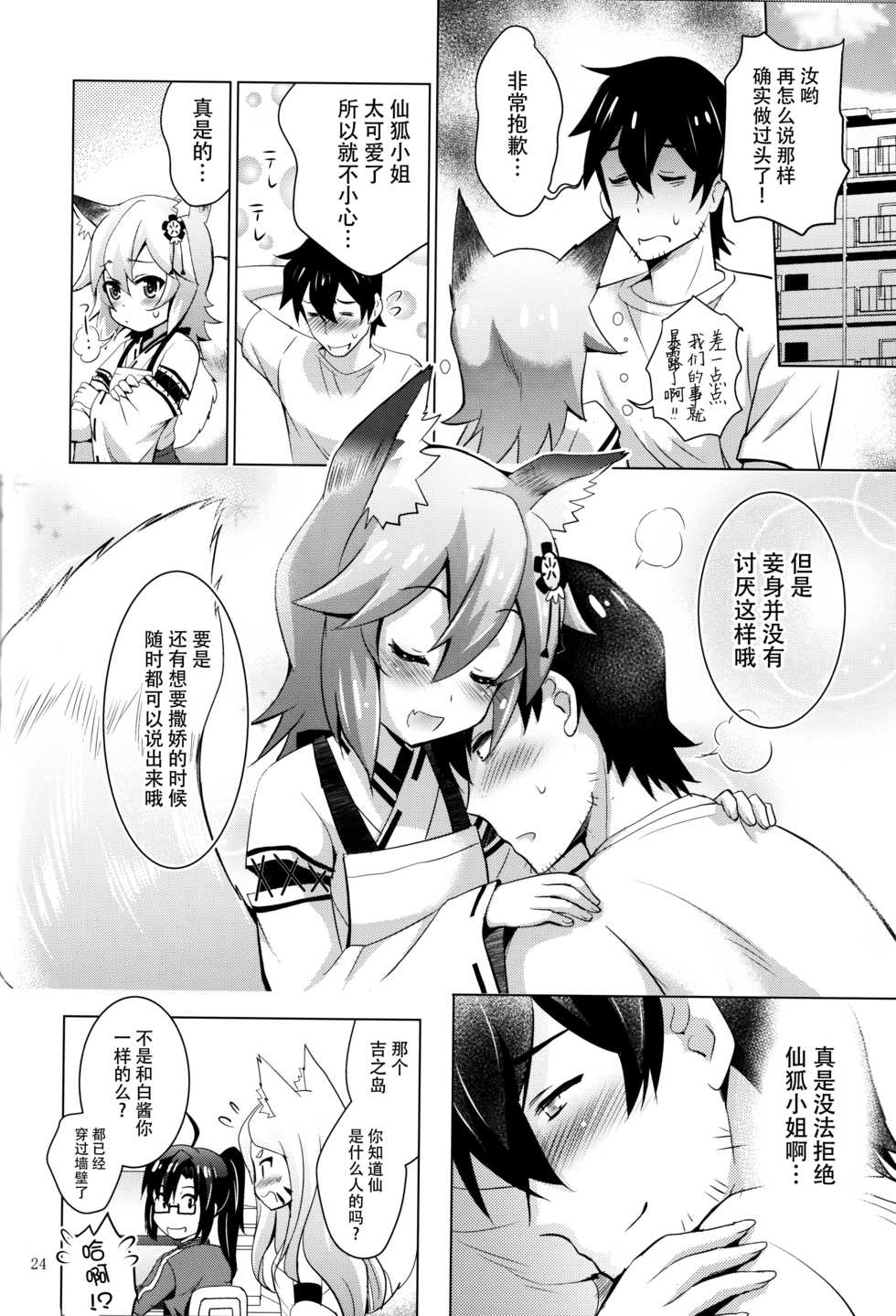 (COMIC1☆15) [Studio BIG-X (Arino Hiroshi)] MOUSOU Mini Theater 43 (Sewayaki Kitsune no Senko-san) [Chinese] [脸肿汉化组] - Page 24