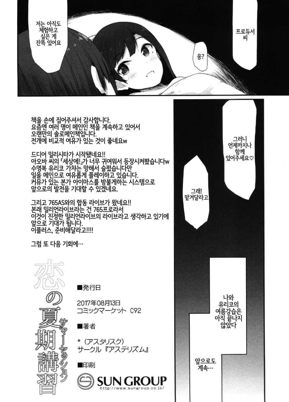 (C92) [Asterism (*)] Koi no Summer Session | 사랑의 여름강습 (THE IDOLM@STER MILLION LIVE!) [Korean] [LWND] - Page 21