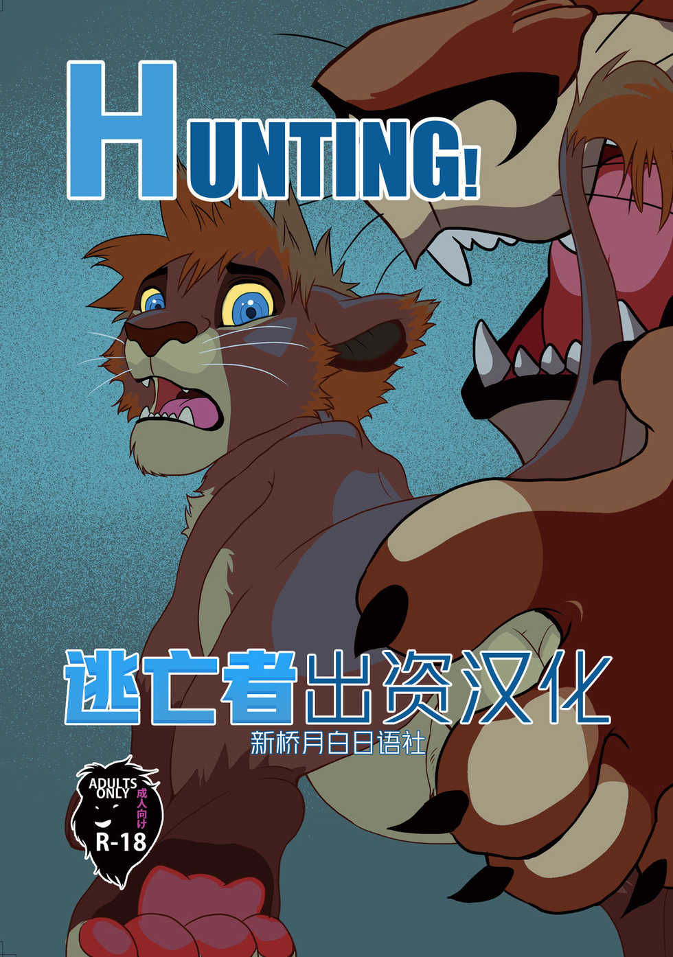 [Tategami 5-chome (Sasamaru)] HUNTING! (Kingdom Hearts II & The Lion King) [Chinese] [逃亡者x新桥月白日语社] [Digital] - Page 1