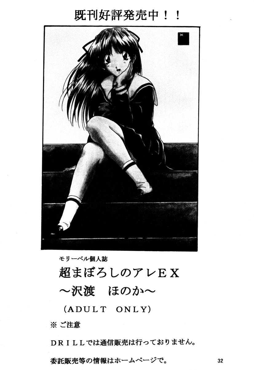 [DRILL (Moribell)] Cho Maboroshi no Are EX 2 (Sentimental Graffiti) - Page 31