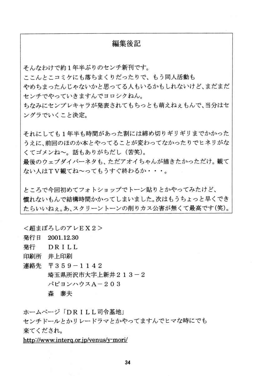 [DRILL (Moribell)] Cho Maboroshi no Are EX 2 (Sentimental Graffiti) - Page 33