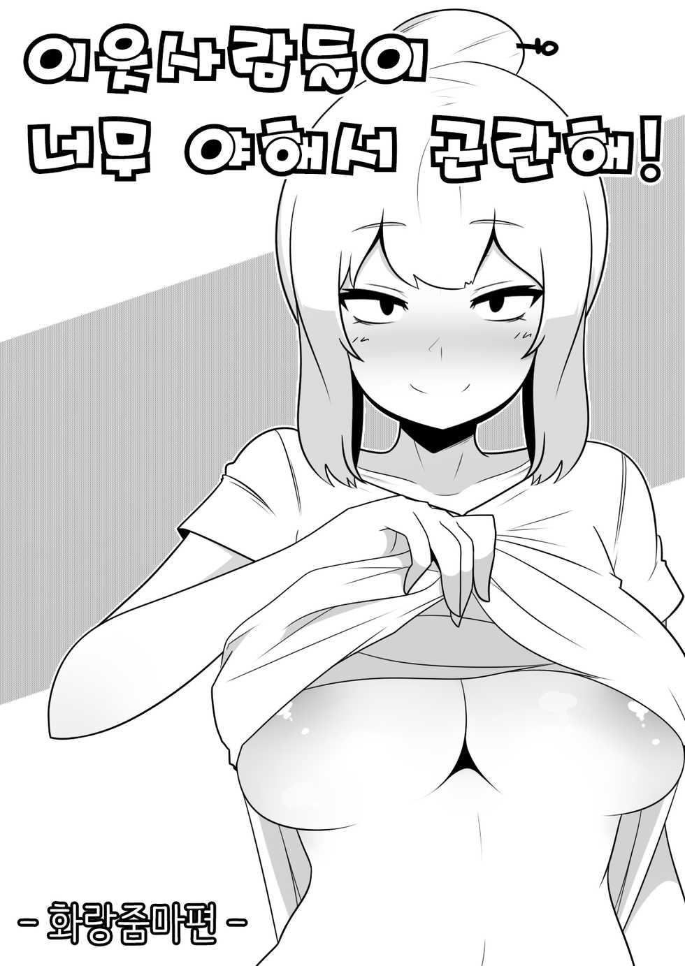 [Dammit] 이웃사람들이 너무 야해서 곤란해! - 화랑줌마편 [Korean] - Page 1