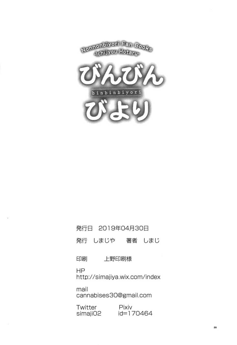 (COMIC1☆15) [Shimajiya (Shimaji)] Bin Bin Biyori (Non Non Biyori) [English] [TSHH] - Page 29