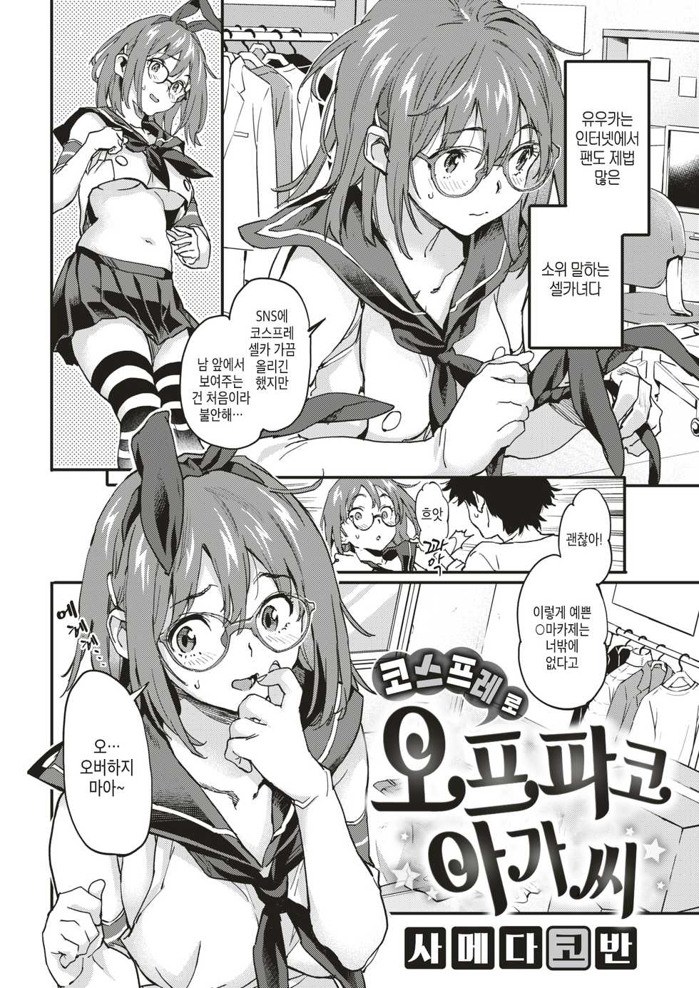 [Sameda Koban] Cosplay de Off-Pako-chan | 코스프레로 오프파코 아가씨 (COMIC Shitsurakuten 2019-07) [Korean] [Digital] - Page 2