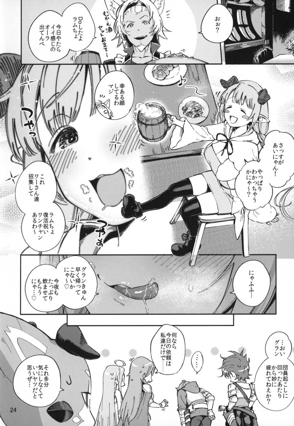(C94) [Haraheridou (Herio)] Asaichi Lamretta (Granblue Fantasy) - Page 23