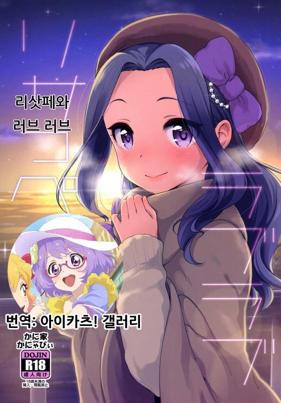 [Kaniya (Kanyapi)] Risappe to Love Love | 리삿페와 러브 러브 (Aikatsu!) [Korean] [아이카츠! 갤러리] [Digital] - Page 1
