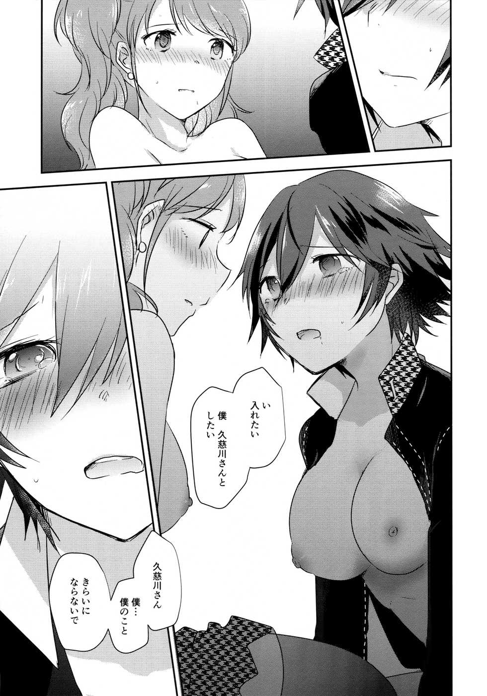 (C94) [MEGANE81 (Shinocco)] Kimi no Toriko (Persona 4) - Page 18