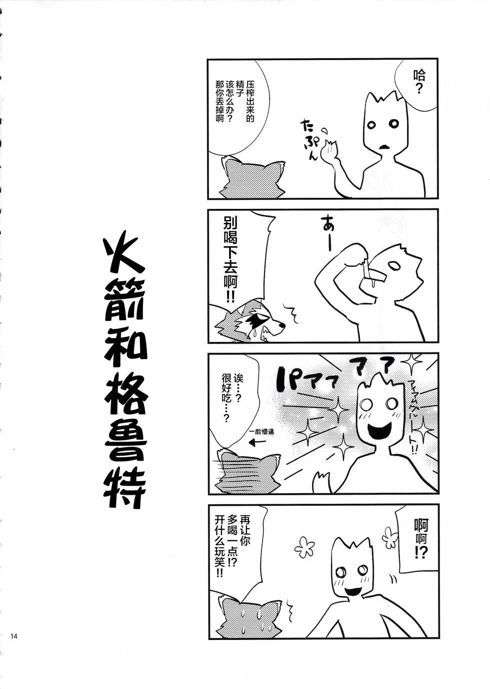 (Fur-st 8) [INK (Kreuz, Kandagawa Gufu)] ROCKET START! (Guardians of the Galaxy) [Chinese] [逃亡者x新桥月白日语社] - Page 14