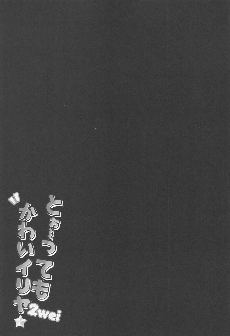 (COMIC1☆15) [HappyBirthday (MARUchang)] Too~ttemo Kawaiillya 2wei | 아~주 귀여운 이리야 2wei (Fate/Grand Order) [Korean] [아이카츠! 갤러리] - Page 12