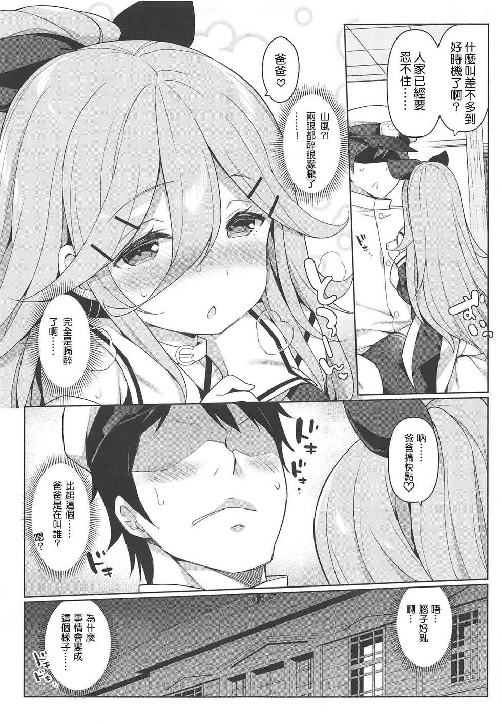 (C95) [Gakushokutei (Watanon)] Papa to H na Yoidore Yamakaze (Kantai Collection -KanColle-) [Chinese] [白姬漢化组] - Page 4