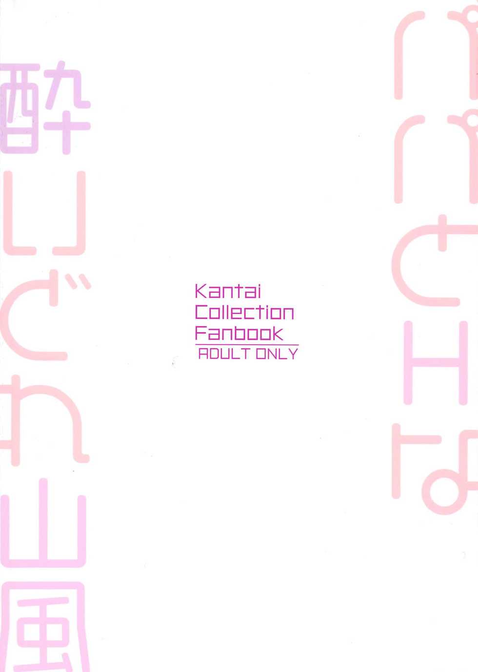 (C95) [Gakushokutei (Watanon)] Papa to H na Yoidore Yamakaze (Kantai Collection -KanColle-) [Chinese] [白姬漢化组] - Page 25