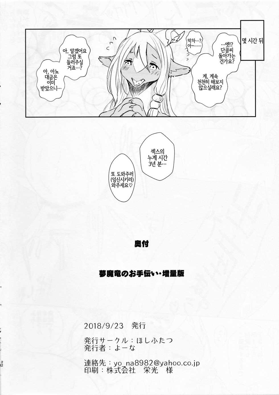 (Kansai! Kemoket 7) [Hoshi Futatsu. (Yoo Oona)] Succubus Dragon no Otetsudai Zouryouban | 서큐버스 드래곤 몽마룡 을 도와주기 증량판 [Korean] [LWND] - Page 21