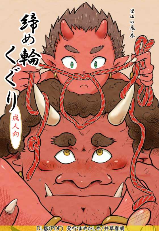 [Mayakasiya (Igusa Shunrou)] Satoyama no Oni - San Shime Wakuguri [Digital] - Page 1