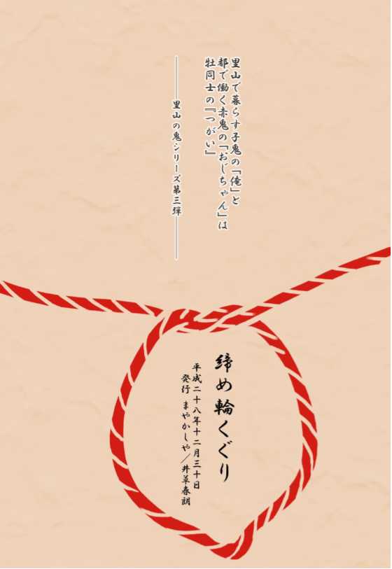 [Mayakasiya (Igusa Shunrou)] Satoyama no Oni - San Shime Wakuguri [Digital] - Page 18