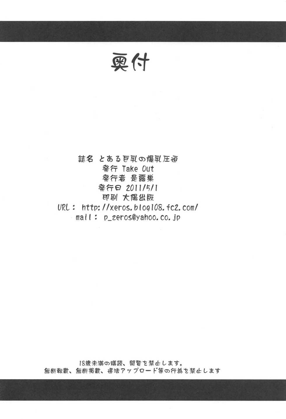 (COMIC1☆5) [Take Out (Zeros)] Toaru Kyonyuu no Paizuri (Toaru Majutsu no Index) - Page 33