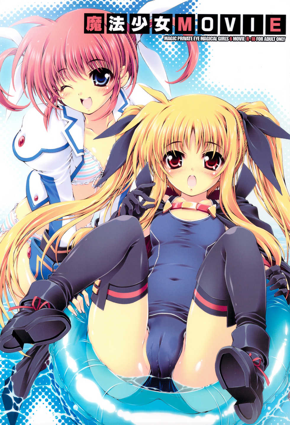 (C76) [Magic Private Eye (Mitsuki Mantarou)] Mahou Shoujo MOVIE (Mahou Shoujo Lyrical Nanoha) - Page 1