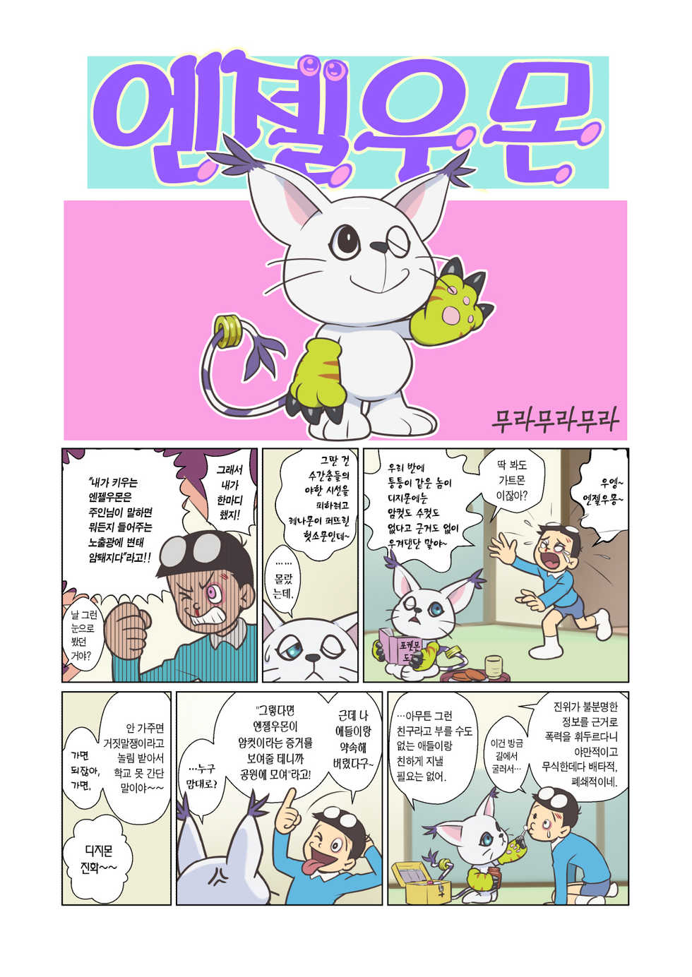 [Muramuramura (Muramurabito)] Angewomon (Digimon) [Korean] [Team Edge] - Page 3