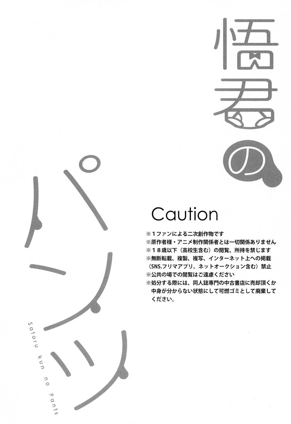 (SUPER28) [Teionyakedo (Secco)] Satoru-kun no Pants (Boku Dake ga Inai Machi) - Page 3