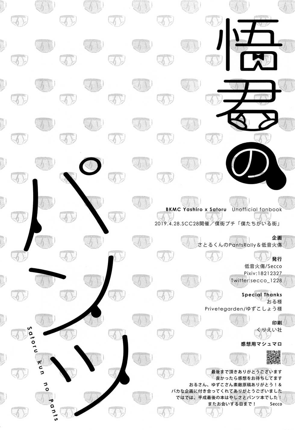 (SUPER28) [Teionyakedo (Secco)] Satoru-kun no Pants (Boku Dake ga Inai Machi) - Page 37