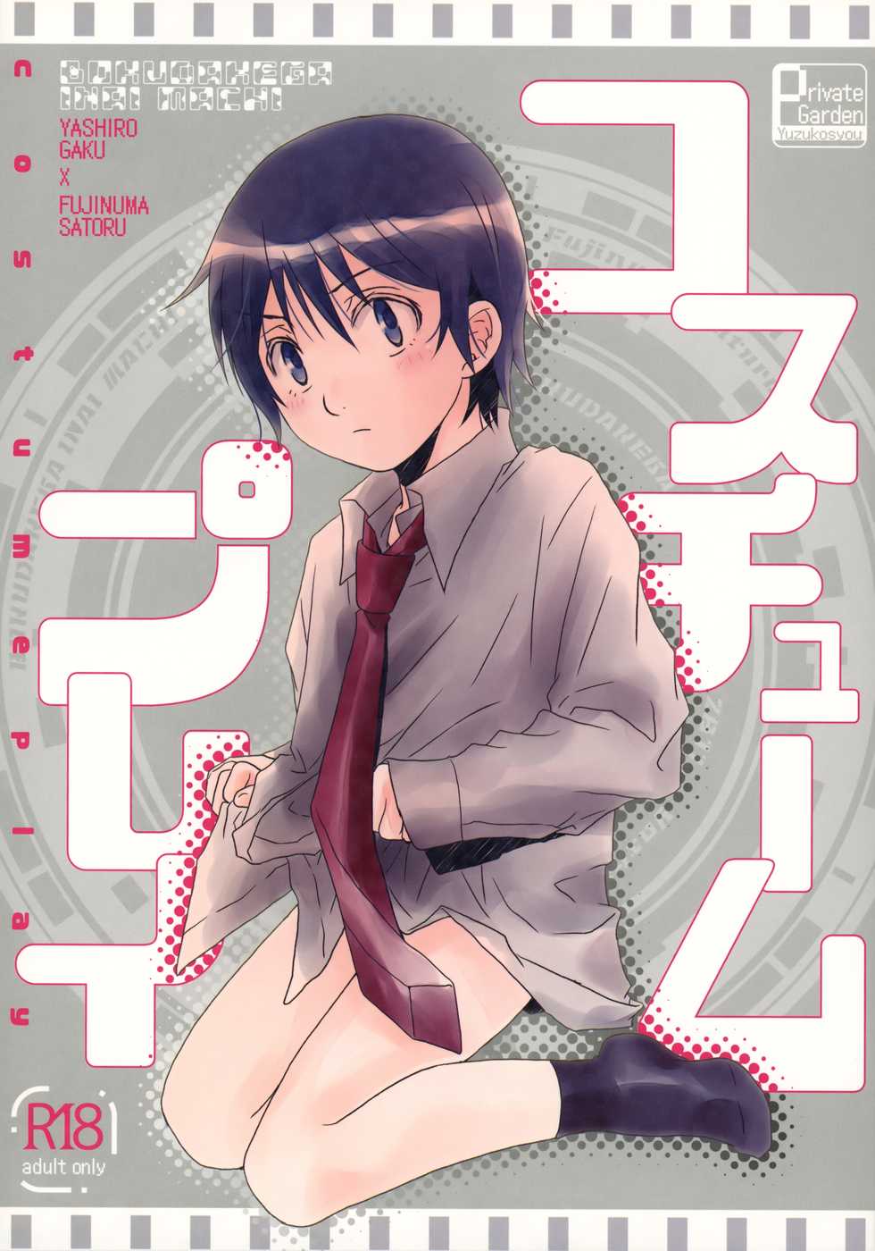 (SUPER28) [Private Garden (Yuzuko Syou)] Costume Play (Boku dake ga Inai Machi) - Page 1