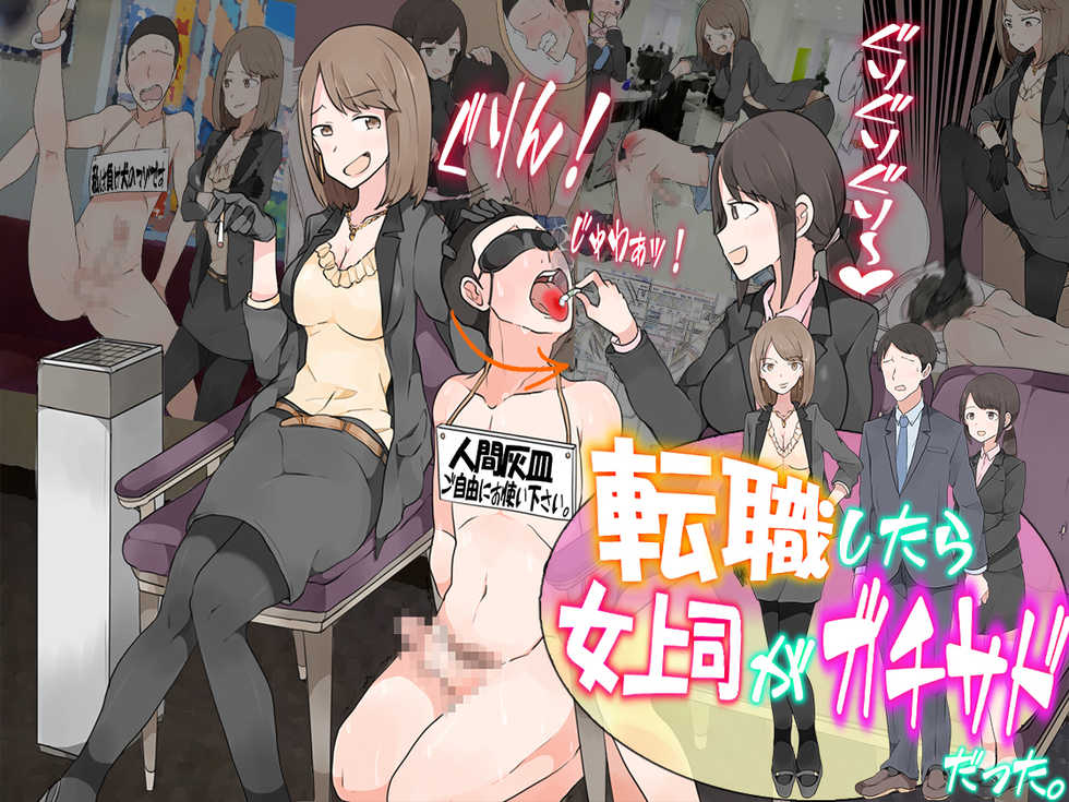 [M Shousetsu Doumei | Boku wa Maso Desu] Tenshoku Shitara, Onna Joushi ga Gachi Sado Datta. - Page 1