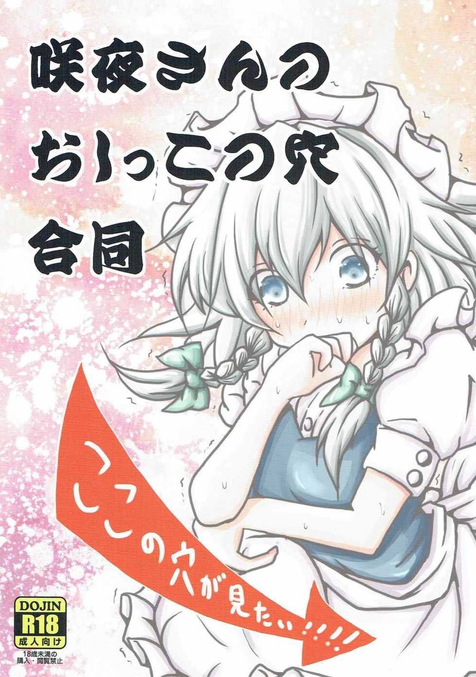 (Kouroumu 12) [Akai Hitomi to Aoi Tsuki (Various)] Sakuya-san no Oshikko no Ana Goudou ~Koko no Ana ga Mitai!~ (Touhou Project) - Page 1