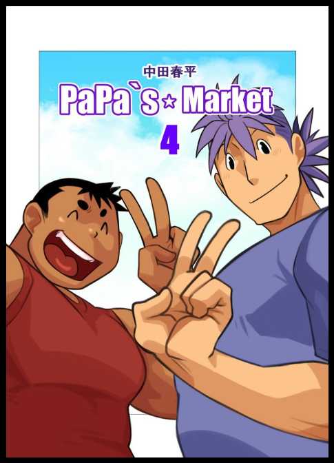 [Gamushara! (Nakata Shunpei)] PaPa's Market 4 [Digital] - Page 1