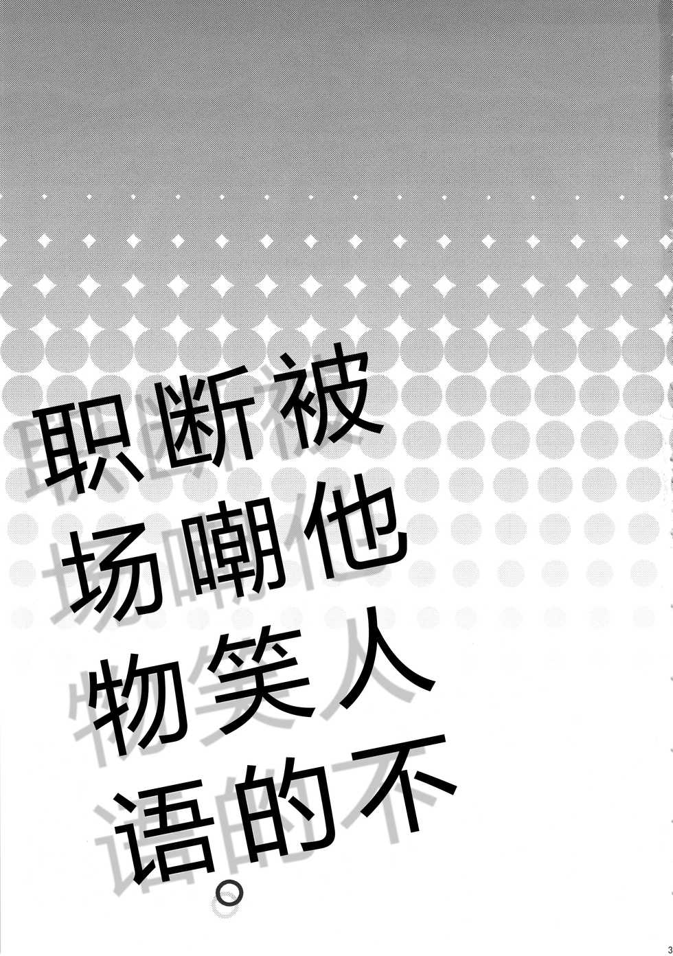 (C89) [Pish Lover (Amatake Akewo)] Warai no Taenai Shokuba desu. | 被他人不断嘲笑的职场物语。 [Chinese] [嗷呜个人翻译] - Page 3